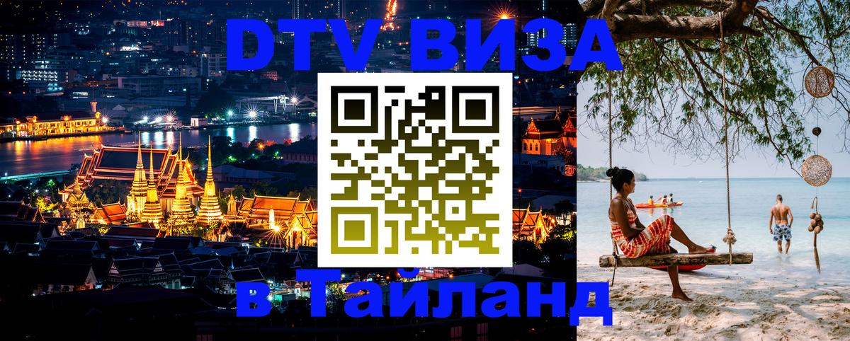 Стоимость и условия DTV визы — оформление в Таиланд под ключ - Казань  03.10.2025 