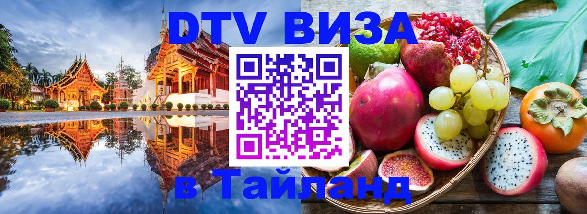 Как сделать DTV визу в Тайланд 