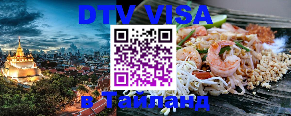 DTV Visa Thailand — прайс и условия, виза без дополнительных документов - 19.11.2025 